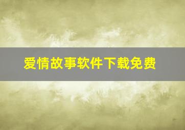 爱情故事软件下载免费