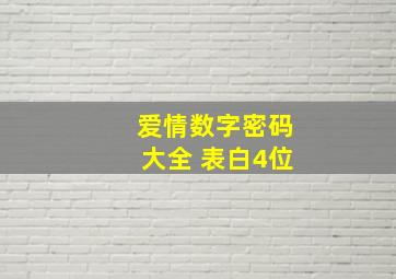 爱情数字密码大全 表白4位