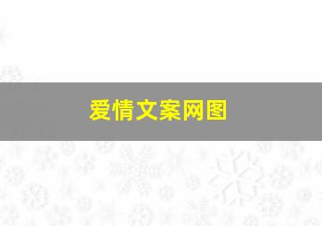 爱情文案网图