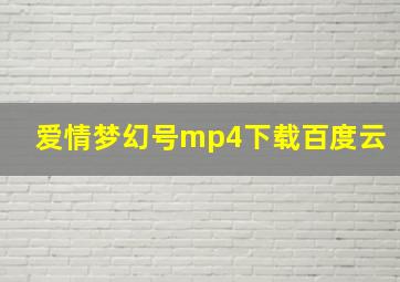 爱情梦幻号mp4下载百度云