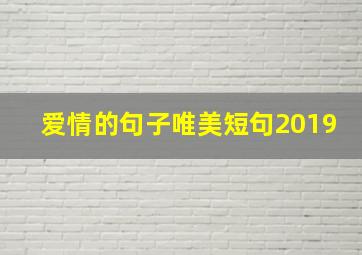 爱情的句子唯美短句2019