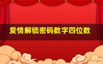 爱情解锁密码数字四位数