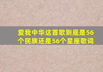 爱我中华这首歌到底是56个民族还是56个星座歌词