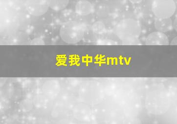 爱我中华mtv