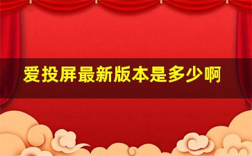 爱投屏最新版本是多少啊