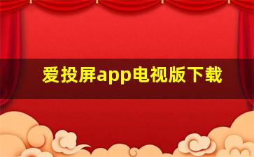 爱投屏app电视版下载