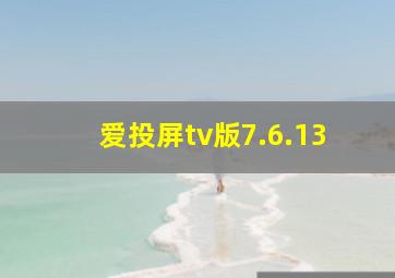 爱投屏tv版7.6.13