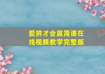 爱拼才会赢简谱在线视频教学完整版