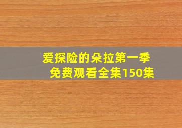 爱探险的朵拉第一季免费观看全集150集