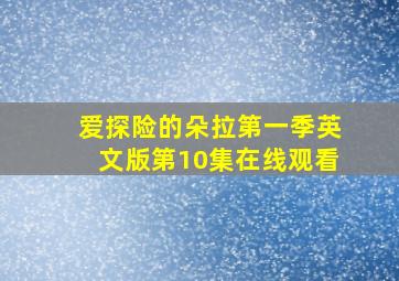 爱探险的朵拉第一季英文版第10集在线观看