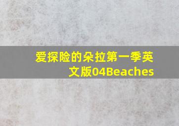 爱探险的朵拉第一季英文版04Beaches