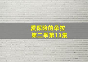 爱探险的朵拉第二季第13集