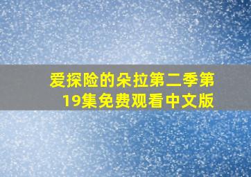 爱探险的朵拉第二季第19集免费观看中文版