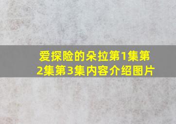 爱探险的朵拉第1集第2集第3集内容介绍图片