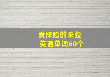 爱探险的朵拉英语单词60个