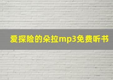 爱探险的朵拉mp3免费听书