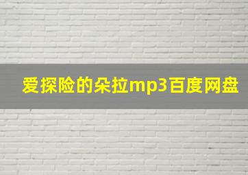 爱探险的朵拉mp3百度网盘