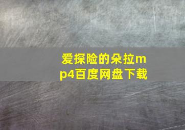 爱探险的朵拉mp4百度网盘下载