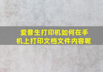 爱普生打印机如何在手机上打印文档文件内容呢