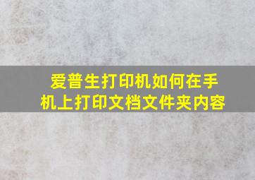 爱普生打印机如何在手机上打印文档文件夹内容