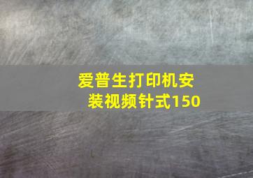 爱普生打印机安装视频针式150