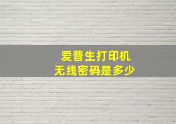 爱普生打印机无线密码是多少