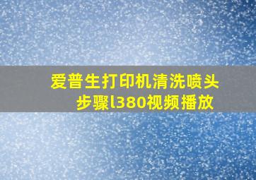 爱普生打印机清洗喷头步骤l380视频播放