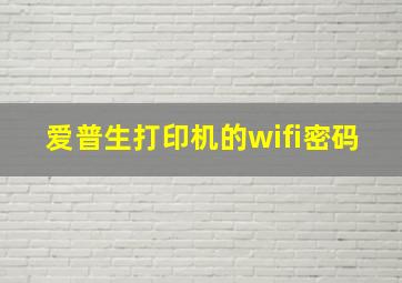 爱普生打印机的wifi密码