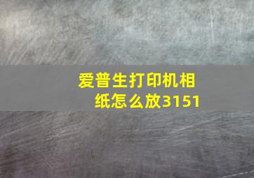 爱普生打印机相纸怎么放3151