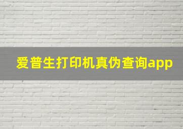 爱普生打印机真伪查询app