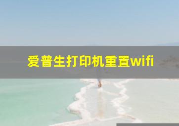 爱普生打印机重置wifi