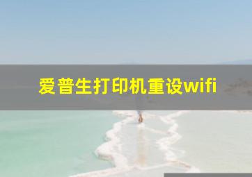 爱普生打印机重设wifi