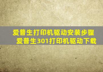 爱普生打印机驱动安装步骤爱普生301打印机驱动下载