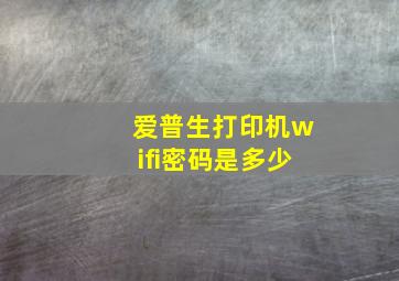 爱普生打印机wifi密码是多少