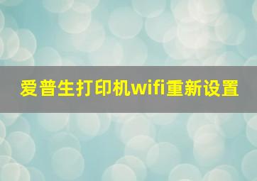 爱普生打印机wifi重新设置