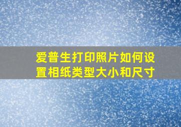 爱普生打印照片如何设置相纸类型大小和尺寸