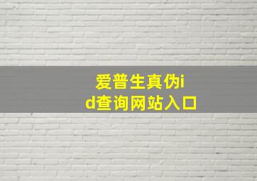 爱普生真伪id查询网站入口