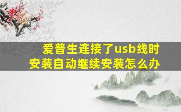 爱普生连接了usb线时安装自动继续安装怎么办