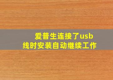 爱普生连接了usb线时安装自动继续工作