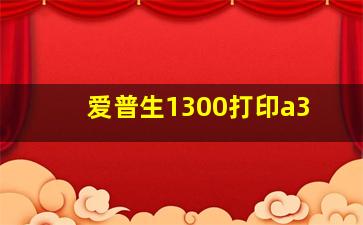 爱普生1300打印a3