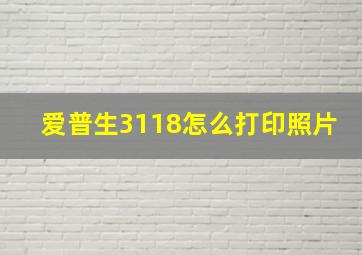 爱普生3118怎么打印照片