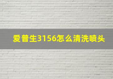 爱普生3156怎么清洗喷头