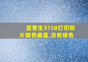 爱普生3158打印照片颜色偏蓝,没有绿色