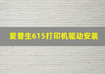 爱普生615打印机驱动安装