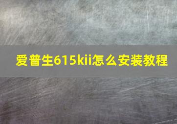 爱普生615kii怎么安装教程