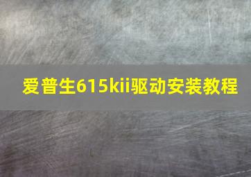 爱普生615kii驱动安装教程