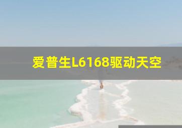 爱普生L6168驱动天空