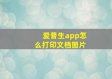 爱普生app怎么打印文档图片