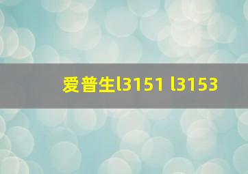 爱普生l3151 l3153