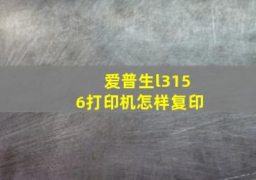 爱普生l3156打印机怎样复印